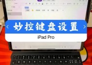 iPad键盘超实用技巧（提高工作效率）