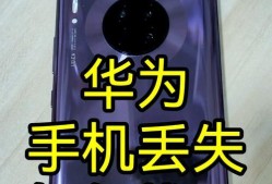 如何查找华为手机（华为手机丢失或被盗时该怎么办）