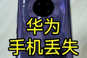 如何查找华为手机（华为手机丢失或被盗时该怎么办）