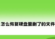 硬盘误删照片恢复技巧大揭秘（专业方法教你如何恢复误删的珍贵照片）