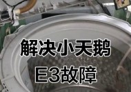 小天鹅洗衣机E3故障解决方法（小天鹅洗衣机E3故障代码解析及处理）