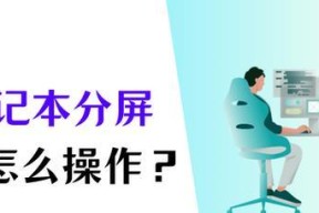笔记本电脑无法分屏怎么解决？