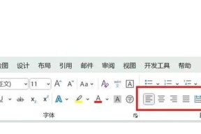 Word对齐选项的使用详解（让排版更加专业化）