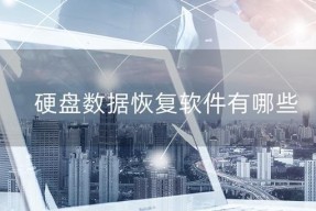 硬盘数据恢复（探究硬盘修复数据恢复的所需时间以及影响因素）