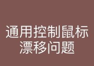 游戏中鼠标飘移是什么原因？如何解决？