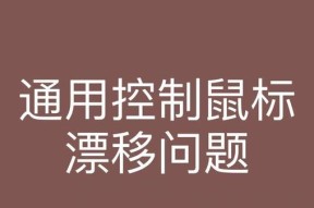游戏中鼠标飘移是什么原因？如何解决？