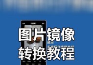 教你如何将苹果6图片镜像转换为主题（简单易学）