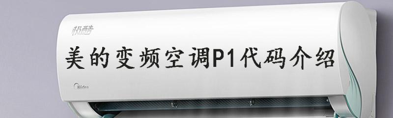 解析空调显示P1故障，有效解决方法（了解P1故障的含义及处理方法）  第1张