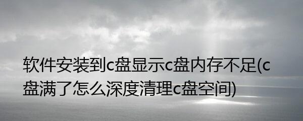 如何扩大笔记本C盘内存（探索有效的方法来解决笔记本C盘内存不足的问题）  第1张