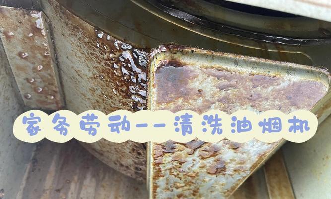 自制清理油烟机的方法（简单又环保的家庭清洁方案）  第1张