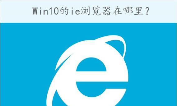 彻底卸载IE浏览器的方法（一键清除所有IE浏览器残留痕迹）  第1张