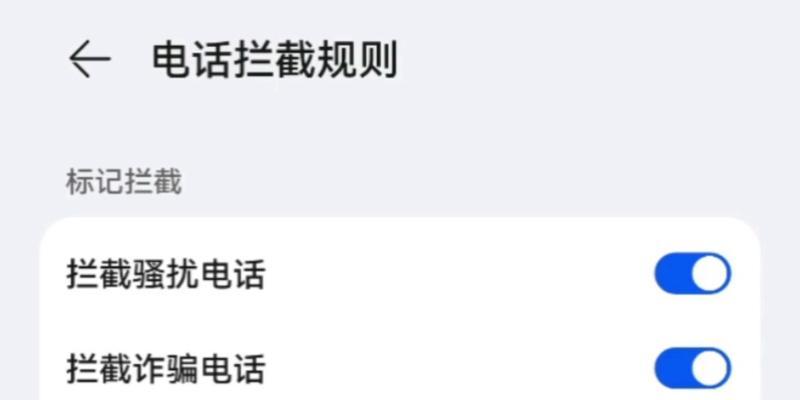 如何设置华为手机拦截境外电话（通过简单设置）  第1张