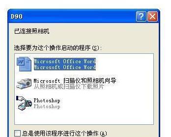 如何解决手机连接电脑不弹出USB连接设置的问题（快速解决手机与电脑连接问题）  第1张
