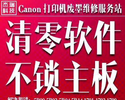 如何清零佳能打印机（简单步骤让您轻松清零佳能打印机）  第1张