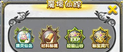 《迷失仙境，寻找魔境仙踪攻略》（用探索魔境的奇幻世界）  第1张