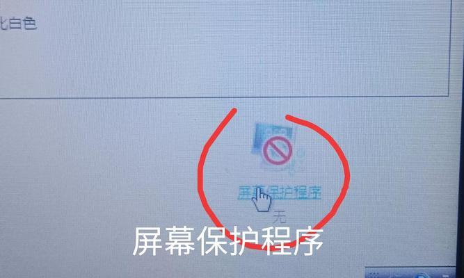 如何取消电脑屏幕保护（简单操作教你关闭屏幕保护功能）  第1张