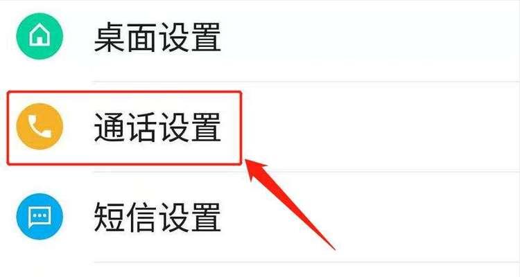 如何设置转移呼叫功能（简单步骤教你实现呼叫转移）  第1张