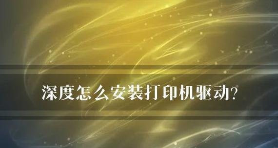 解决打印机不打印的问题（针对打印机无法正常工作的故障排除方法）  第1张