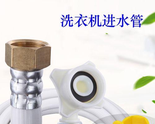 如何修复洗衣机水管的故障（简单方法帮助您解决洗衣机水管问题）  第3张