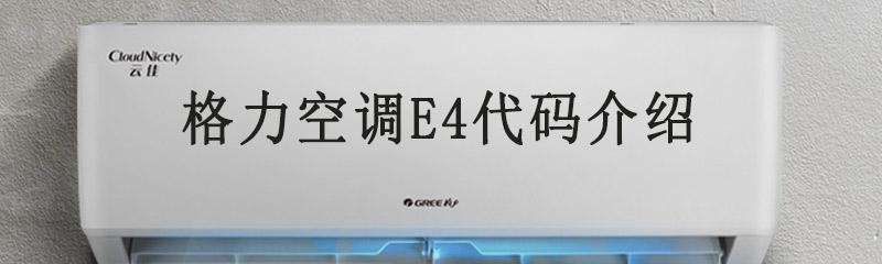 空调故障代码E4及解决方法（了解空调故障代码E4）  第1张