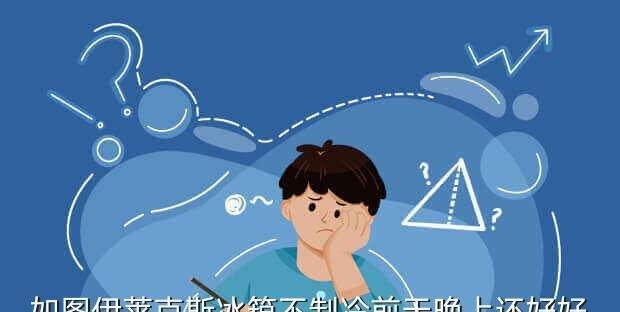 如何处理冰箱制冷剂泄漏（掌握正确的应对方法）  第2张