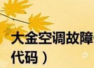 大金空调故障代码04的原因及解决方法（揭秘大金空调故障代码04的根本原因）  第3张