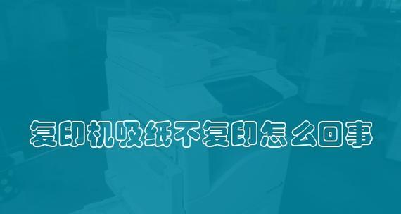 解决打印机管道问题的有效方法（保持打印机管道畅通）  第1张