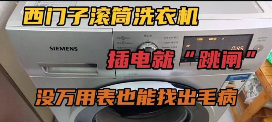 洗衣机转动后跳闸原因解析（探究洗衣机跳闸的几种可能原因及解决方法）  第1张