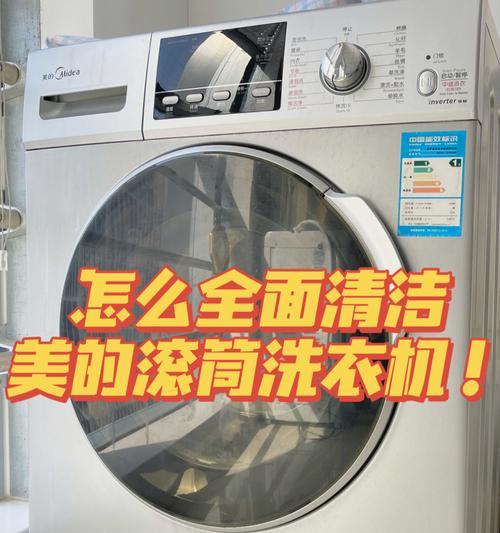 如何清洗滚筒洗衣机机槽（轻松掌握机槽清洁技巧）  第1张