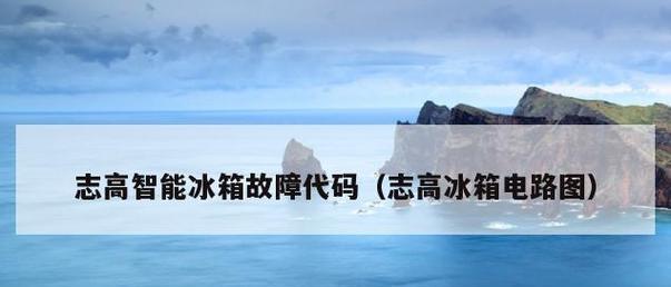 志高定频空调显示E4故障的原因及解决方法（志高定频空调故障E4的常见原因和有效解决方案）  第1张