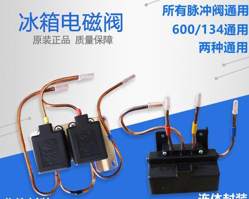 美菱冰箱电磁阀更换方法详解（冰箱电磁阀故障维修指南）  第3张