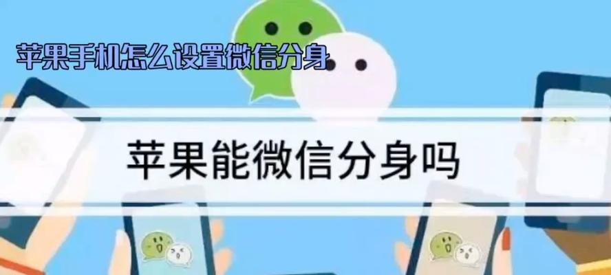如何在iPhone上实现微信双开？教程步骤是什么？  第1张