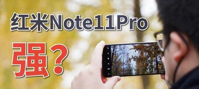 RedmiNote11Pro优缺点是什么？购买前需要了解哪些信息？  第3张