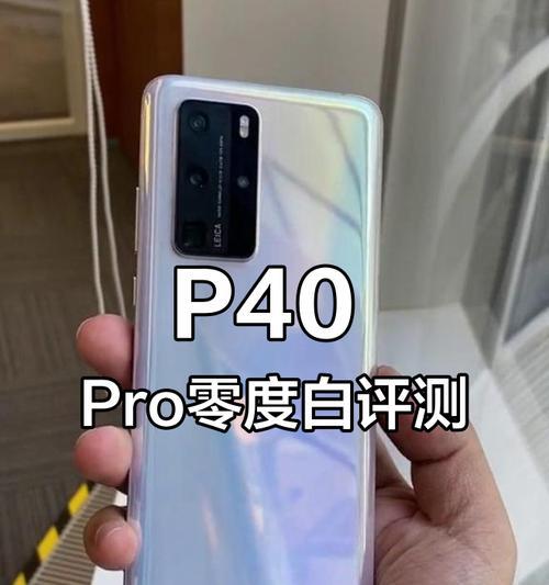 华为P40Pro与P40Pro+怎么选？购买时应注意哪些问题？  第2张