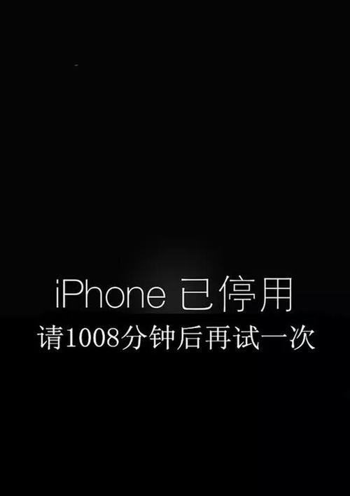 iPhone显示停用怎么办？有哪些快速解决技巧？  第3张
