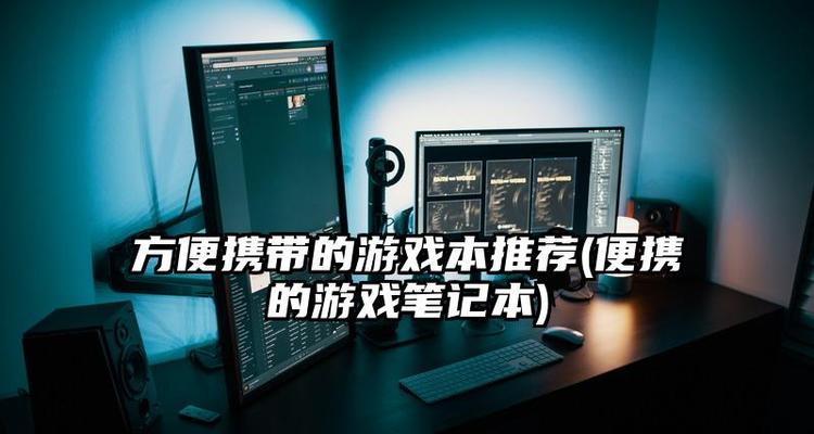 如何选择性价比高的电脑配置来畅玩热门游戏？  第2张