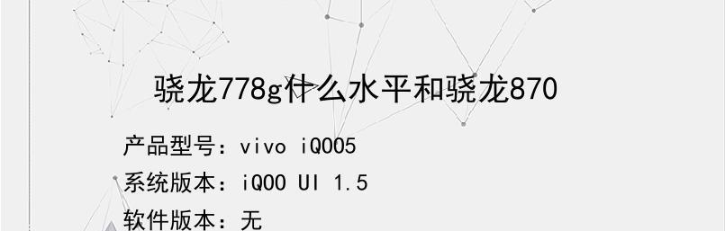 骁龙778G和骁龙870哪个更适合你？入手建议大解析？  第3张