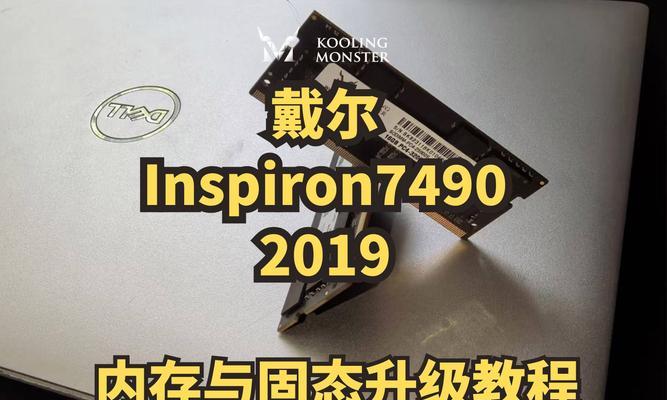 戴尔笔记本电脑更换固态硬盘教程？操作步骤和注意事项是什么？  第3张