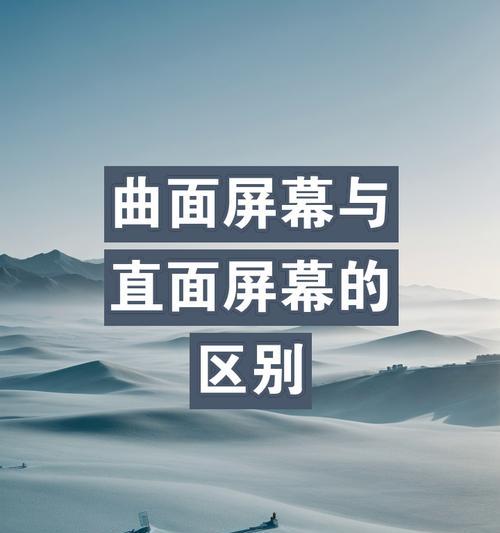 直面屏与曲面屏的区别是什么？各自的优缺点有哪些？  第1张