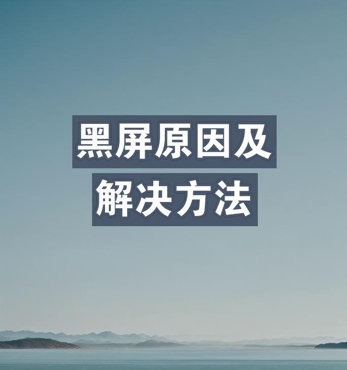 电脑黑屏了怎么办？常见原因及解决方法是什么？  第3张