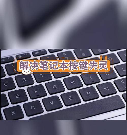 电脑键盘失灵怎么办？有哪些快速解决方法？  第3张