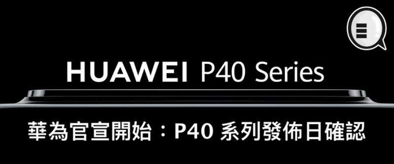 HUAWEIP40什么时候发售？购买前需要了解哪些常见问题？  第3张