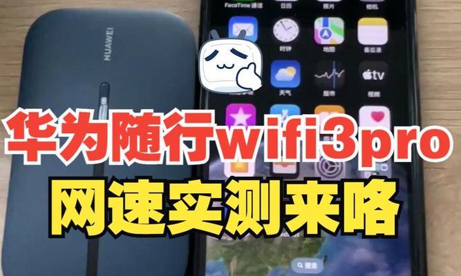 华为随行WiFi3Pro体验如何？常见问题有哪些解决方法？  第2张