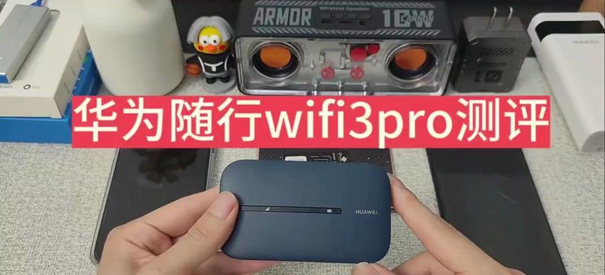 华为随行WiFi3Pro体验如何？常见问题有哪些解决方法？  第3张