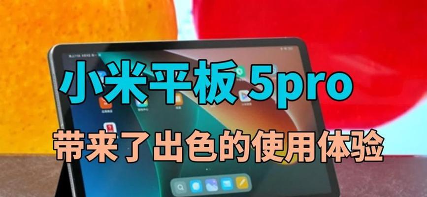小米平板5Pro真实使用体验如何？常见问题有哪些解决方法？  第2张