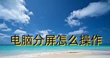 平板分屏功能如何使用？遇到问题怎么解决？  第2张