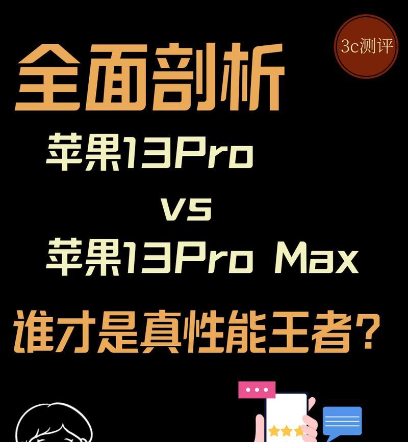 苹果13和13pro参数对比？哪款更适合你？  第1张