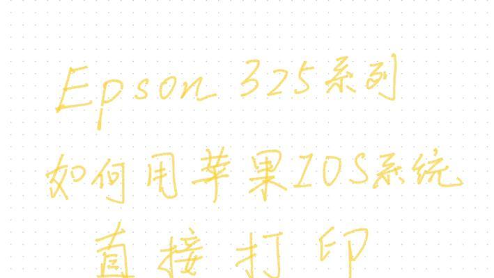 iPhone如何连接打印机？操作步骤详细指南？  第2张