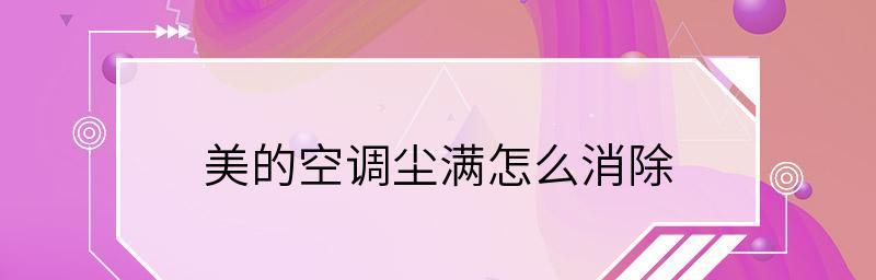 美的空调显示尘满的解决方法有哪些？  第1张