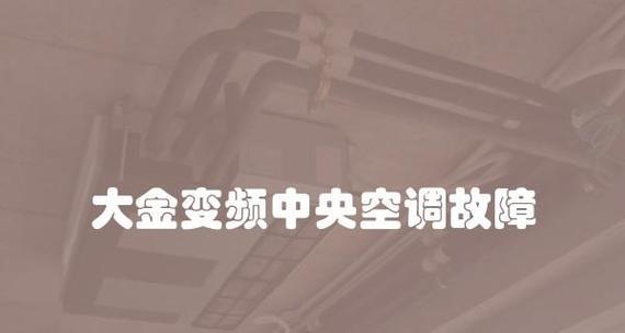 空调打开显示E3是什么问题？如何快速修复？  第3张